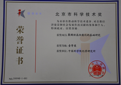 中科院化學所兩項成果斬獲北京市科學技術一等獎，彰顯北京技術開發創新實力