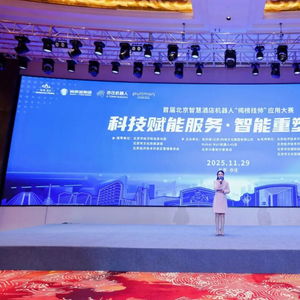 北京亦莊啟幕 全國首屆酒店機器人應用大賽，技術賦能酒店業新未來